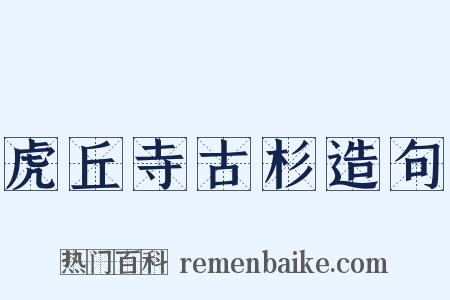 虎丘寺古杉造句是什么意思的图片